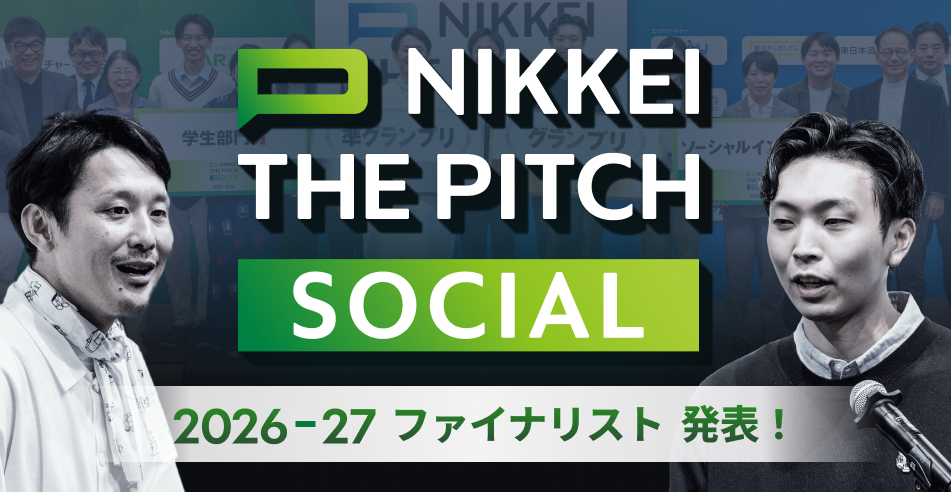 ファイナリスト発表！【NIKKEI THE PITCH SOCIAL 2026-27】社会課題に挑む12組のピッチ